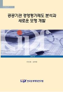 공공기관 경영평가제도 분석과 새로운 모형 개발 cover image